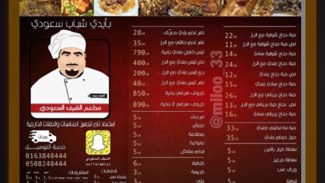 منيو مطعم الشيف السعودي (الأسعار+ المنيو+ الموقع)