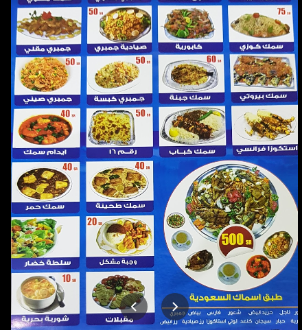 منيو مطعم أسماك السعوديه مكة المكرمة 