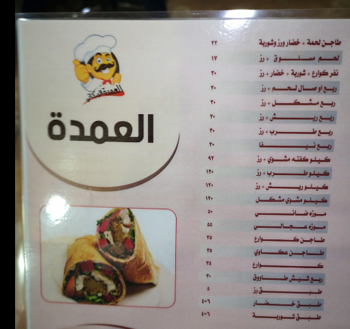 منيو مطعم العمدة للأسماك في مكة المكرمة