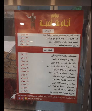 منيو مطعم أيام شامية في مكة المكرمة