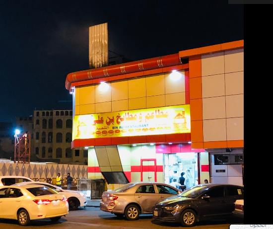 مطاعم بن علي في مكة المكرمة