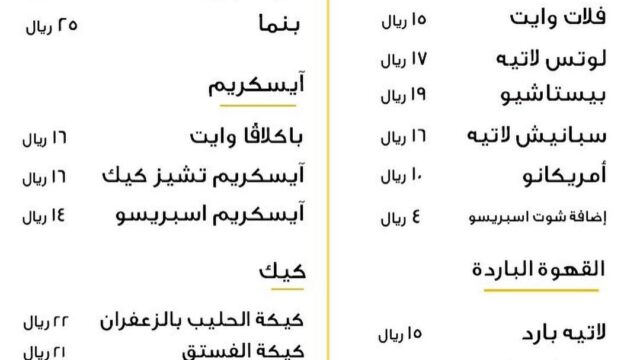 منيو مقهى وايت (الأسعار+ المنيو+ الموقع)