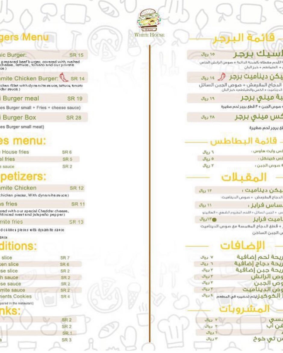منيو مطعم وايت هاوس السعوديه