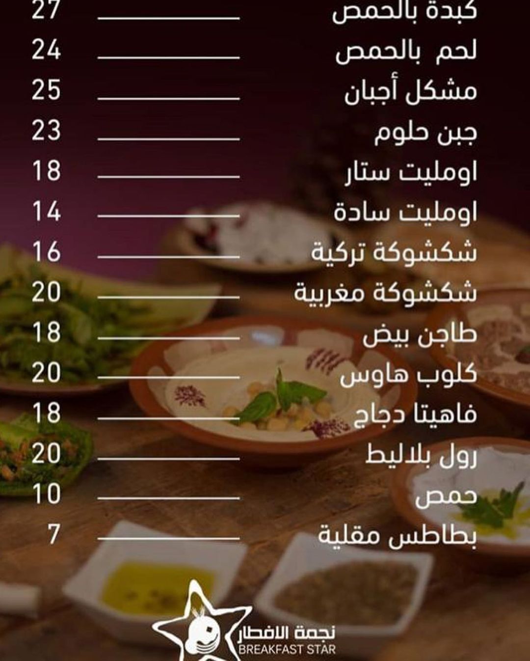 منيو نجمة الإفطار السعودية