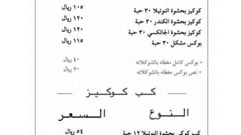 منيو كوكي فاكتوري (الأسعار+ المنيو+ الموقع)