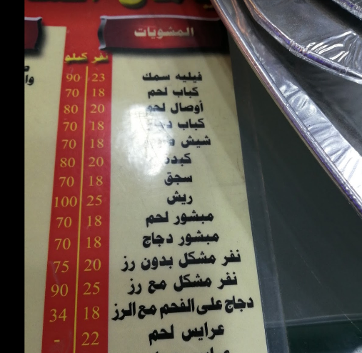 منبو مطعم يامال الشام في مكةالمكرمة