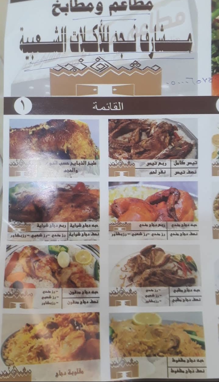 مطاعم ومطابخ مشارف نجد الأسعار المنيو الموقع كافيهات و مطاعم السعودية