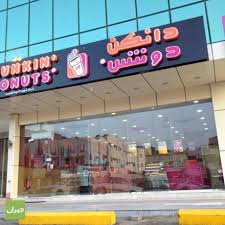 دانكن دونتس مكة الأسعار المنيو الموقع كافيهات و مطاعم السعودية