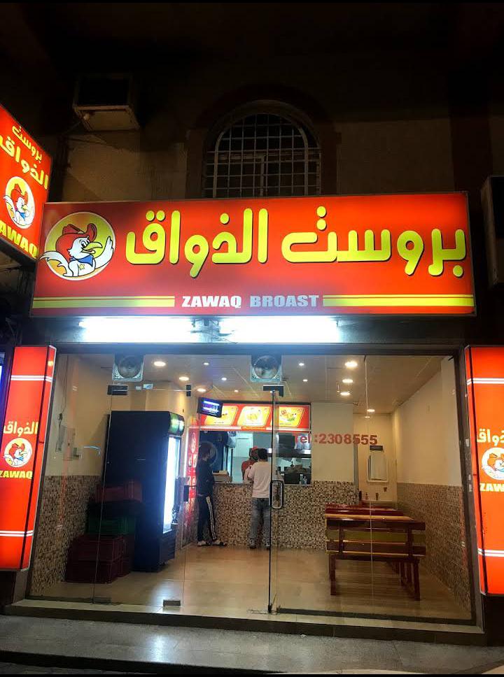 مطعم بروست الذواق ابها الاسعار المنيو الموقع كافيهات و مطاعم السعودية