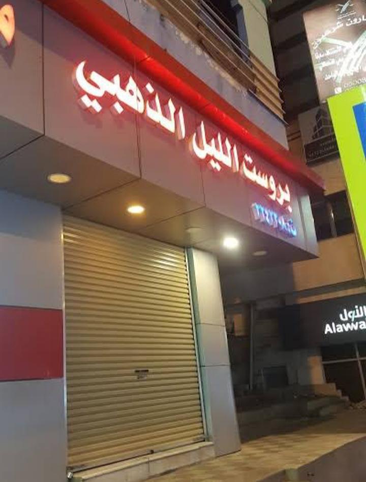 مطعم بروست الليل الذهبي ابها ( الاسعار + المنيو + الموقع ) كافيهات و