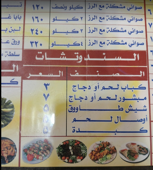 منيو مطعم مشويات ربيع الشام مكة
