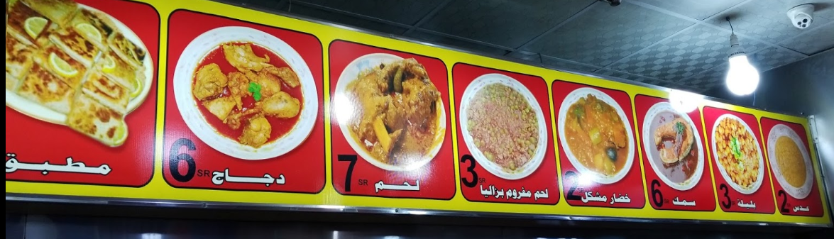 منيو مطعم فطائر ابرار مكة