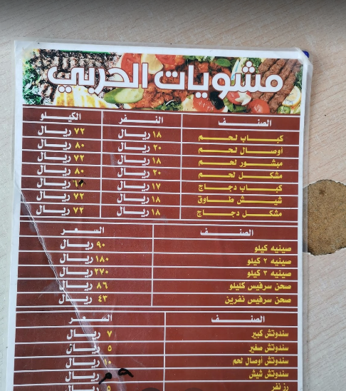 مطعم مشويات الحربي مكة ( الاسعار + المنيو + الموقع ) - كافيهات و مطاعم