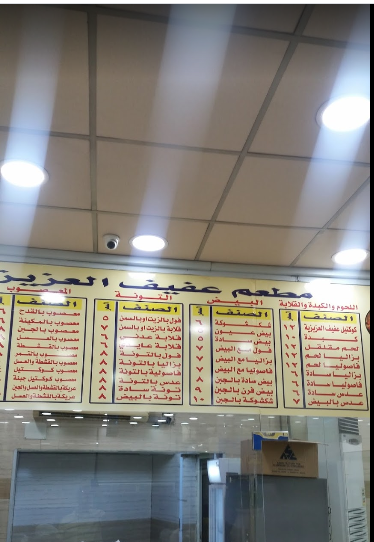 منيو مطعم بن عفيف العزيزيه مكة