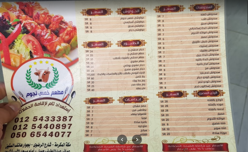 منيو مطعم وجزارة خمس نجوم في مكة 