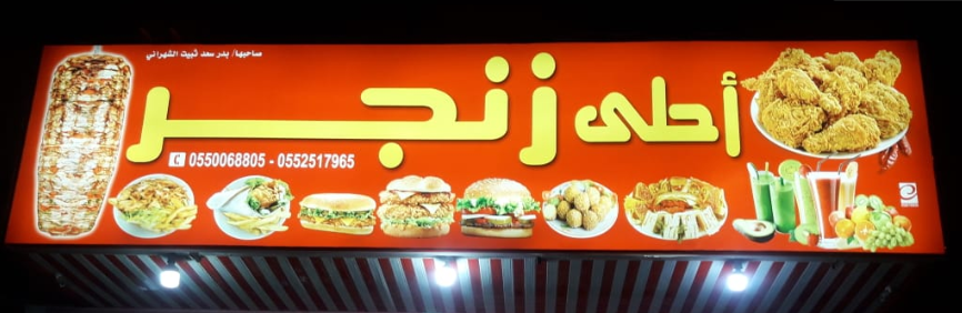 مطعم أحلى زنجر الرياض ( الاسعار + المنيو + الموقع )