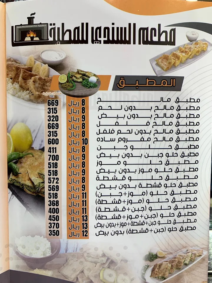 منيو مطعم مطبق السندي مكة