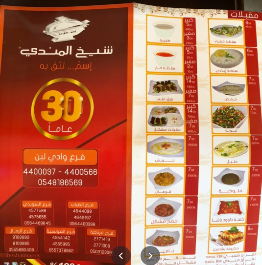 منيو مطعم شيخ المندي الرياض