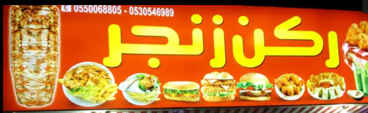 اجمل مطاعم زنجر في الرياض