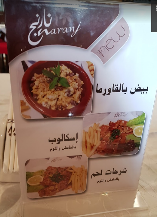منيو مطعم نارنج في جدة