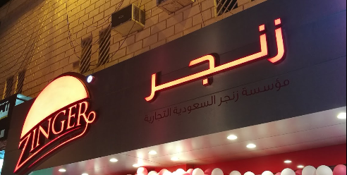 مطاعم زنجر للوجبات السريعة الرياض ( الاسعار + المنيو + الموقع )