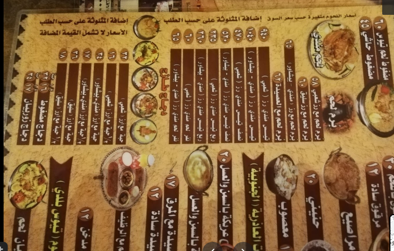 منيو مطعم قرية العاذرية الرياض