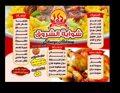 منيو مطعم شواية الشروق الرياض