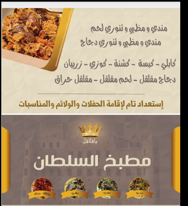 منيو مطبخ السلطان في جدة