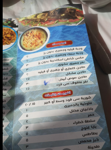 منيو مطاعم شاطئ الإسكندرية جدة