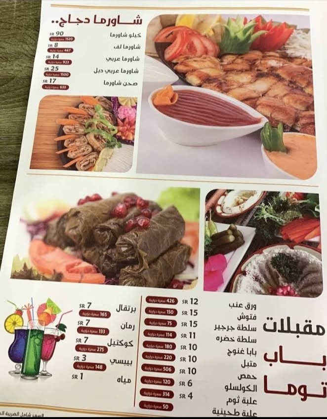 منيو مطعم باب توما الرياض