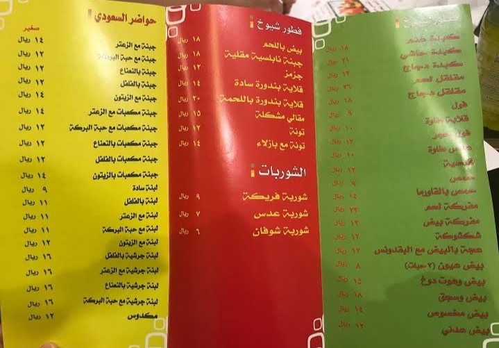منيو المطعم السعودي في الرياض