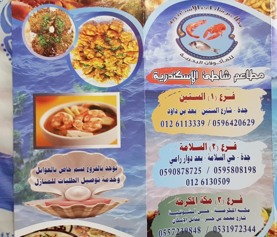 منيو مطاعم شاطئ الإسكندرية في جدة