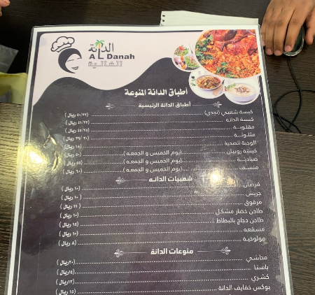 منيو مطعم الدانة النسائي الرياض