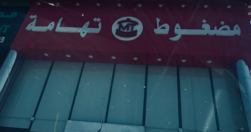 رقم مضغوط تهامة الشفا