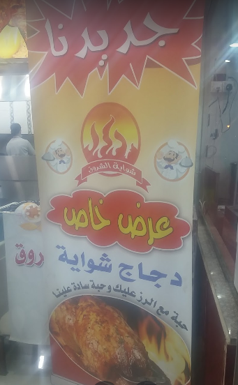 منيو مطعم شواية الشروق في الرياض