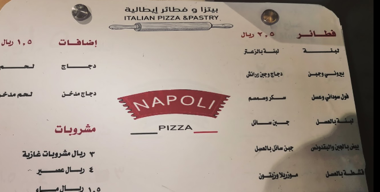 منيو مطعم نابولي بيتزا