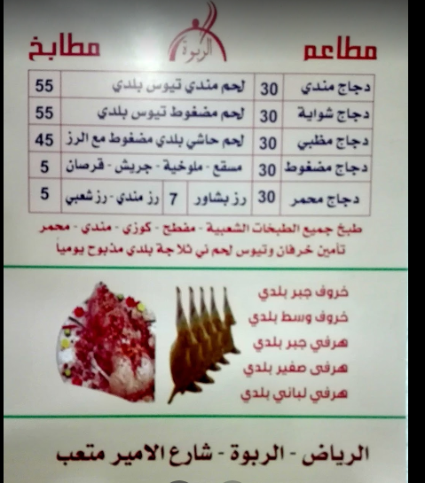 منيو مطاعم الربوة مطابخ مضغوط في الرياض