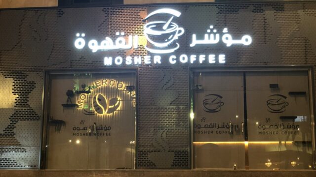 كافيه مؤشر القهوة مكة (الأسعار + المنيو + الموقع )
