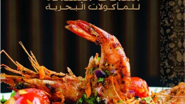 مطعم أسماك البسمة مكة (الأسعار + المنيو + الموقع )