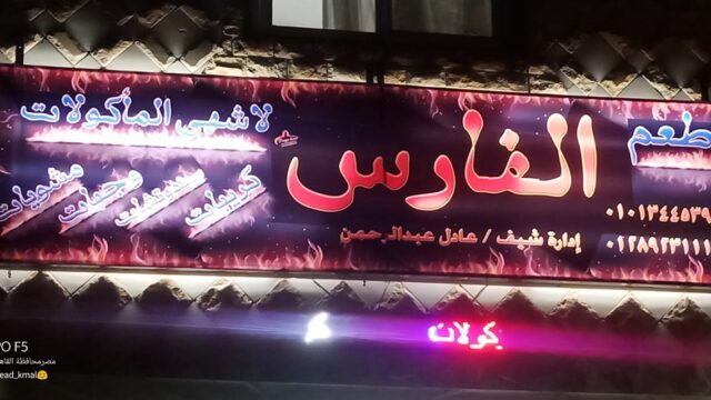 مطعم الفارس للأكلات الشعبية مكة (الأسعار + المنيو + الموقع )
