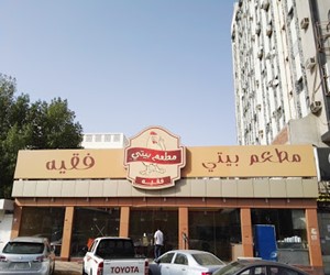 مطعم بيتي فقيه مكة (الأسعار + المنيو + الموقع )
