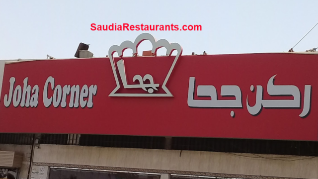 مطعم ركن جحا مكة (الأسعار + المنيو + الموقع )