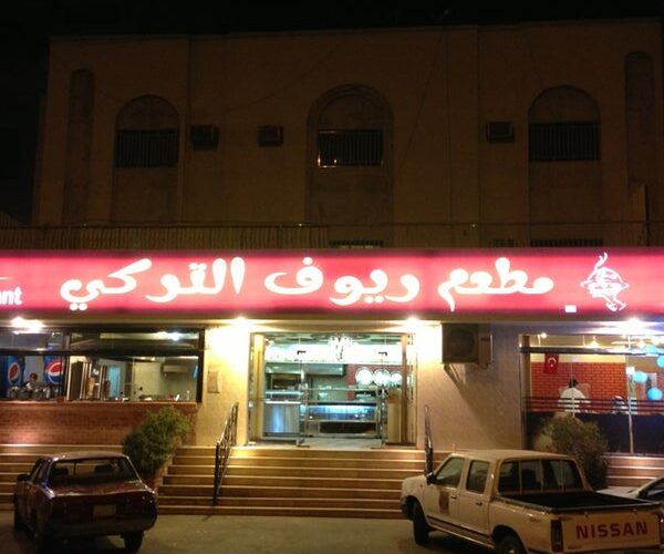 مطعم ريوف التركي مكة (الأسعار + المنيو + الموقع ) كافيهات و مطاعم
