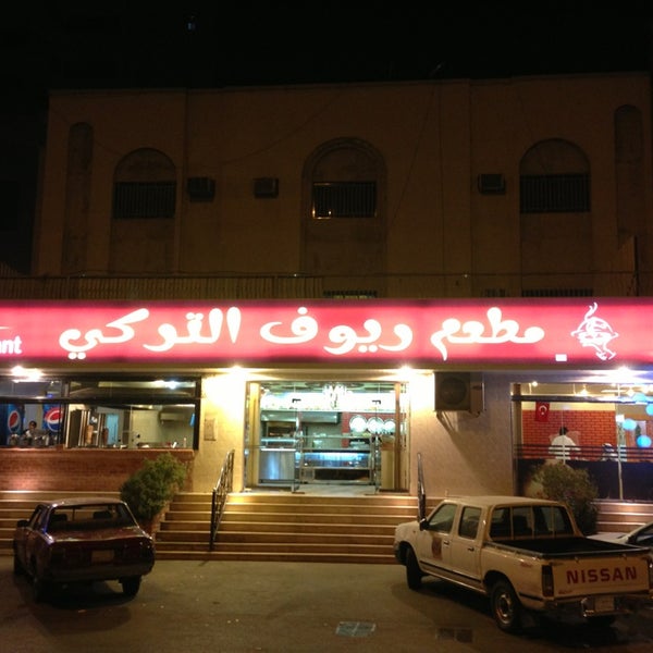 مطعم ريوف التركي مكة (الأسعار + المنيو + الموقع )