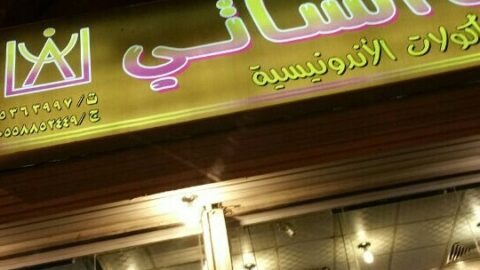 مطعم فن الساتي مكة (الأسعار + المنيو + الموقع )