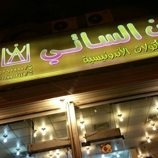 مطعم فن الساتي مكة (الأسعار + المنيو + الموقع )