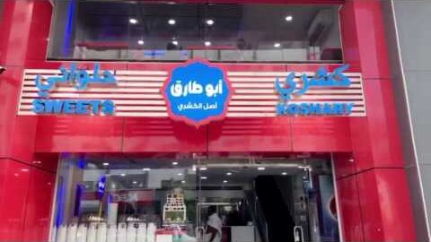 مطعم كشري أبو طارق مكة (الأسعار + المنيو + الموقع )