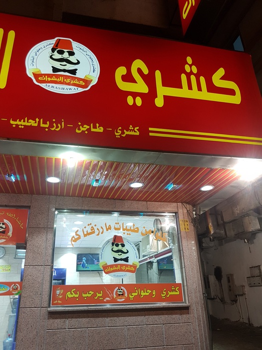 مطعم كشري البشوات مكة (الأسعار + المنيو + الموقع )