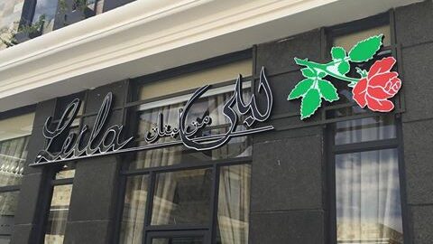 مطعم ليلى من لبنان الرياض (الأسعار+ المنيو+ الموقع)