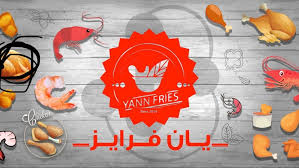 مطعم يان فرايز مكة (الأسعار + المنيو + الموقع )